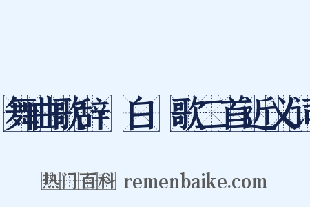 舞曲歌辞·白纻歌二首近义词是什么意思的图片